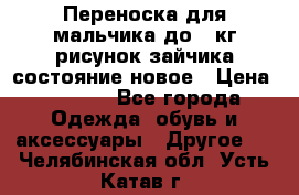 Переноска для мальчика до 12кг рисунок зайчика состояние новое › Цена ­ 6 000 - Все города Одежда, обувь и аксессуары » Другое   . Челябинская обл.,Усть-Катав г.